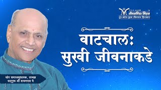 Amrutbol-494 | वाटचाल...सुखी जीवनाकडे - सद्गुरू श्री वामनराव पै | Satguru Shri Wamanrao Pai