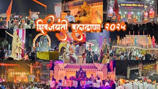 🚩छत्रपती शिवाजी महाराज जयंती बुलढाणा🚩शिवजयंती बुलढाणा 2025 👑 SHIVJAYANTI BULDHANA 2025