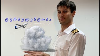 ტურბულენტობა (მთლიანი ვერსია)/ Turbulence