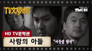 [HD TV문학관] 사람의 아들 | KBS 20091230 방송