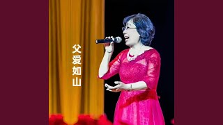 父爱如山 (伴奏版)