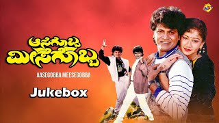 Video Songs Jukebox | Aasegobba Meesegobba Movie Songs | ShivaRajkumar | SudhaRani | Vega Music