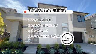 尔湾Altair门禁社区为数不多主卧在楼下的户型！255万美金4房4.5浴室内3207尺 总占地4500尺