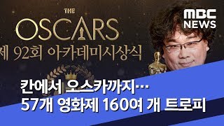 칸에서 오스카까지…57개 영화제 160여 개 트로피 (2020.02.10/뉴스데스크/MBC)