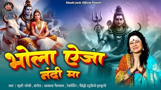 भोला ऐजा नंदी मा,khushi joshi new bhajan।bhole baba bhajan।shiv bhajan।bhola e ja nandi ma।