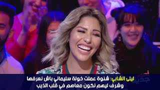 ستار تايم | ليلى الشابي:شنوة عملت خولة سليماني باش نعرفها وشرف ليهم نكون معاهم في قلب الذيب