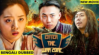 যুদ্ধ অঞ্চলে প্রবেশ করুন ENTER THE WAR ZONE FULL MOVIE (2024) | New Bengali Dubbed Chinese Movie