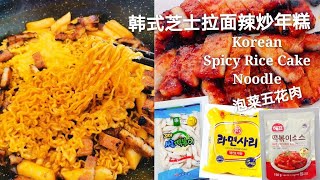 Miki Kitchen ~ Korean Spicy Rice Cake Noodle 买了一些韩国进口的食品，甜甜辣辣的，搭配泡菜五花肉，超有饱足感