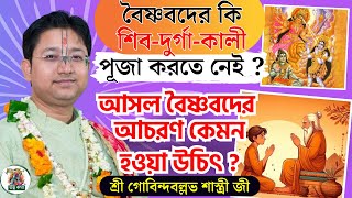 বৈষ্ণবদের কি শিব-দুর্গা-কালী পূজা করতে নেই ? । Gobinda Ballav Sastri Totto Kotha  | Bhagwat Path