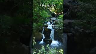 島根県奥出雲町・トウトウの滝