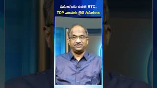 మహిళలకు ఉచిత RTC   TDP ఎందుకు లైట్  తీసుకుంది#shorts