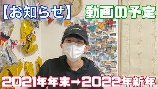 【2021→2022】年末年始の動画告知