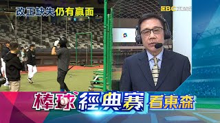 【棒球經典賽看東森】殘壘過多得點圈打擊率僅1成5 曾豪駒：會再調整打線棒次@newsebc