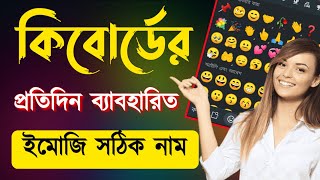 কিবোর্ড ইমোজির বাংলা অর্থ | কোন ইমোজির কি নাম | কিবোর্ড ইমোজি | emoji | Keyboard Emoji name