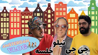 VLOG | Amsterdam With Khalse \u0026 JJ Part 1 | ولاگ آمستردام