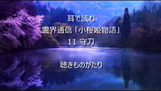 耳で読む 霊界通信 「小桜姫物語」 11 守刀 －聴きものがたり