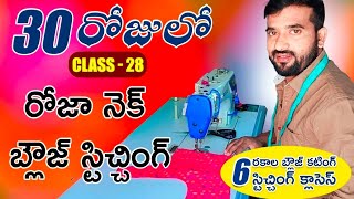 30 days clasess#29 రోజా  కాలర్ బ్లౌజ్ కటింగ్ Tailoring class for beginners  #clasess