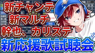 【野球雑談】遂に新応援歌きたああああああ！新チャンテに新マルチテーマ！！【中日】【中日ドラゴンズ】