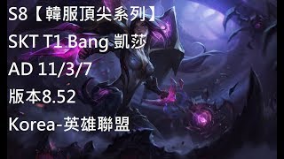 S8【韓服頂尖系列】SKT T1 Bang 凱莎 AD 11/3/7 版本8.52 Korea-英雄聯盟