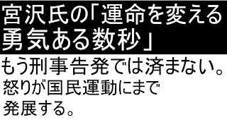 宮沢先生の「日本の運命を変える勇気ある数秒」