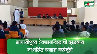 মাদারীপুরে বৈষম্যবিরোধী ছাত্রদের সংগঠিত করার কর্মসূচী শুরু