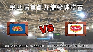 第四屆首都九龍籃球聯賽 - 子彈 vs 地門粟米隊