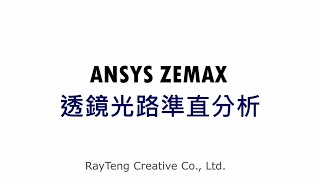 【睿騰創意】SPEOS\u0026Zemax智慧投影燈整合設計應用—透鏡光路準值分析\u0026焦距優化