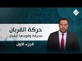 كان سراً || حركة القربان.. محرقة وقودها الشبان - الجزء الأول