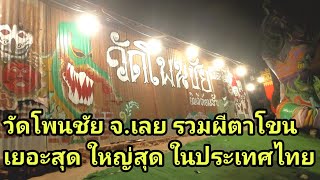 วัดโพนชัย จ.เลย ที่รวบรวมผีตาโขนเยอะที่สุด ใหญ่ที่สุด ในประเทศไทย