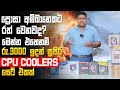 අප්‍රිකාවෙන් අයිස්ලන්තෙට  🥵🥶😍 -  Low Budget CPU/Air CPU Coolers සෙට් එකක්