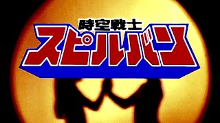 Spielban (1986)- OP [HD]