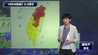 中央氣象局利奇馬颱風警報記者會 _108年8月8日23:40 發布