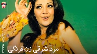 🍿فیلم ایرانی مرد شرقی، زن فرنگی | فیلم سینمایی ایرانی مرد شرقی، زن فرنگی🍿