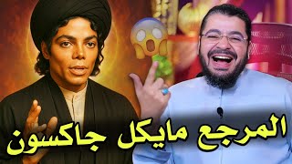 رامي عيسى في مناظرة القرن: تفنيد المرجع مايكل جاكسون وتفسير رواية بيلي جين! 🎤📿 #العراق #الشيعة
