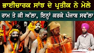 Vicharan Di Saanjh :  ਭਾਈਚਾਰਕ ਸਾਂਝ ਦੇ ਪ੍ਰਤੀਕ ਮੇਲੇ ,  ਰਾਮ ਤੇ ਕੀ ਅੱਲਾ ਇਨ੍ਹਾਂ ਕਰਕੇ ਪੰਜਾਬ ਸਵੱਲਾ