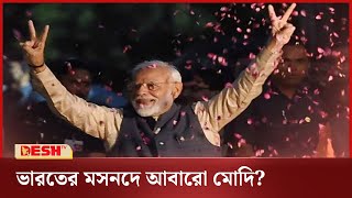 ফের মোদিই হচ্ছেন প্রধানমন্ত্রী? | India Election 2024 | BJP | NDA | Narendra Modi | Desh TV