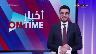 أخبار ONTime - حلقة الثلاثاء 7/5/2024 مع أحمد كيوان - الحلقة الكاملة