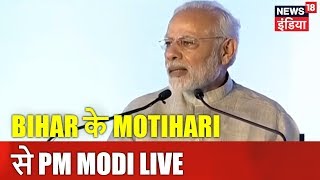 Bihar के Motihari से PM Modi Live | Modi In Bihar Video | News18 India