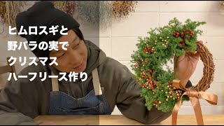 クリスマスハーフリース作り　野バラを着色してオーナメントに