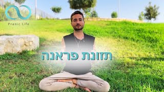 קורס תזונת פראנה- בר רוזן