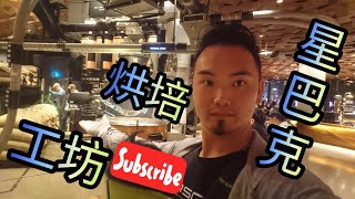 vlog|探店| 星巴克全球最大门店落地上海 Starbucks reserve roastery