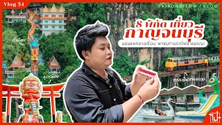 กาญจนบุรี กับ 8 พิกัดเที่ยว 3 วัน 2 คืน ที่ห้ามพลาด | Vlog 54