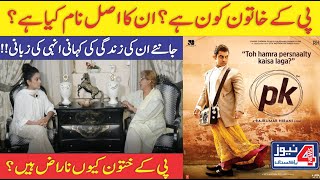 Rights of Women in Islam | Pk Khatoon in Real Life | Complete Detail of PK Khatoon | Lifestyle