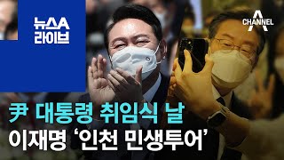 이재명, 尹 대통령 취임식 날 ‘인천 민생투어’ | 뉴스A 라이브