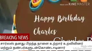 இனிய பிறந்தநாள் வாழ்த்துக்கள் சார்லஸ் Happy Birthday Charles  தமிழில் பிறந்த நாள் வாழ்த்து பாடல்