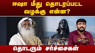 ஈஷா மீது தொடரப்பட்ட வழக்கு என்ன? தொடரும் சர்ச்சைகள்  | Isha Foundation | PTT