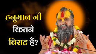 हनुमान जी कितने विराट हैं? | Sitaram Charanrati More #ram #hanuman #rajendradasjimaharaj