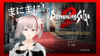 #2【ロマンシング サガ2 リベンジオブザセブン】のんびり遊ぶ～　#ネタバレ注意    #ロマサガ2 #リベンジオブザセブン #ゲーム配信