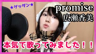 【cover】カラオケの十八番である広瀬香美さんの『promise』を本気で歌ってみました