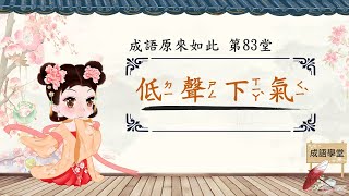 成語原來如此 第83堂 低聲下氣 典故由來 成語劃重點